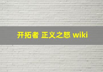 开拓者 正义之怒 wiki